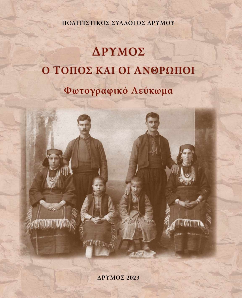 Φωτογραφικό Λεύκωμα ΔΡΥΜΟΣ: Ο ΤΟΠΟΣ ΚΑΙ ΟΙ ΑΝΘΡΩΠΟΙ