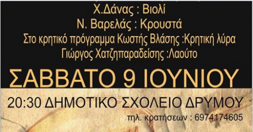 Αποχαιρετιστήριο Πάρτυ Δημοτικού Σχολείου Δρυμού